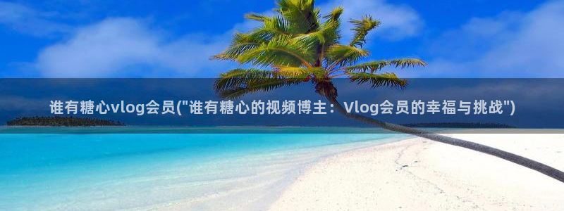 糖心vlog老师科普:谁有糖心vlog会