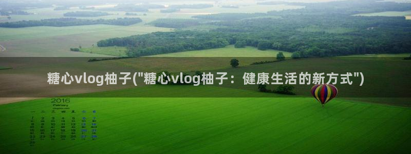 国产糖心vlog在线:糖心vlog柚子(