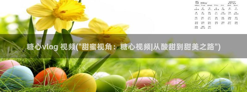 糖心vlog下载app:糖心vlog 视