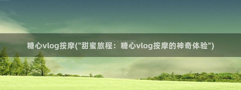 糖心vlog3.2:糖心vlog按摩(\