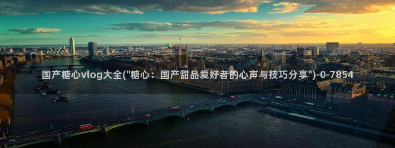 糖心vlog无线路:国产糖心vlog大全