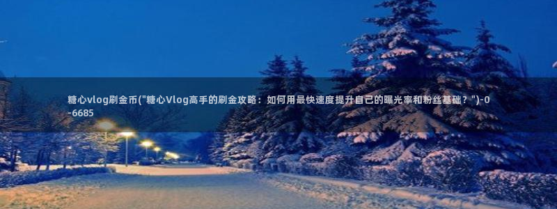 yua糖心vlog:糖心vlog刷金币(