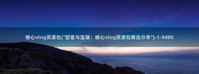 糖心Vlog高清视频:糖心vlog资源包