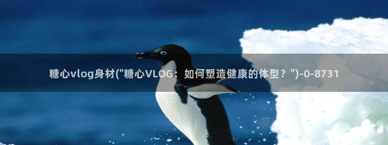 国产糖心vlog娜娜:糖心vlog身材(