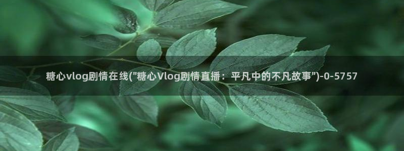 糖心vlog芭芭拉:糖心vlog剧情在线
