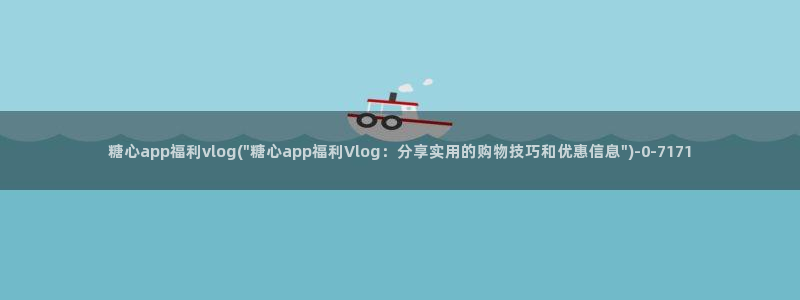 糖沁心官方vlog:糖心app福利vlo